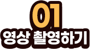 01 영상 촬영하기